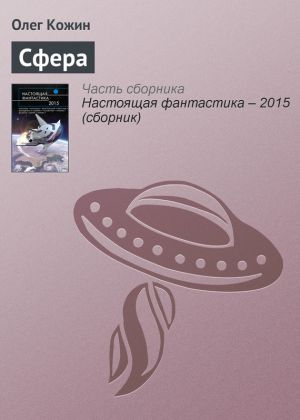 обложка книги Сфера автора Олег Кожин