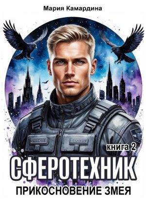 обложка книги Сферотехник-2. Прикосновение Змея автора Мария Камардина