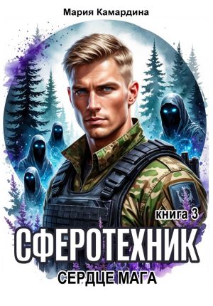 обложка книги Сферотехник-3. Сердце мага автора Мария Камардина