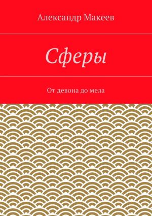 обложка книги Сферы автора Александр Макеев