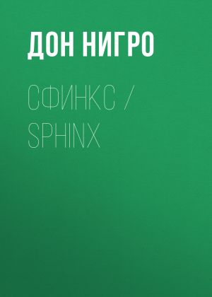 обложка книги Сфинкс / Sphinx автора Дон Нигро