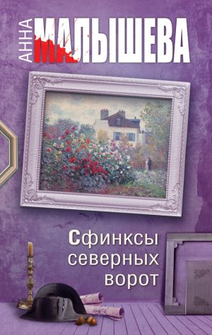 обложка книги Сфинксы северных ворот автора Анна Малышева