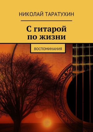 обложка книги С гитарой по жизни. Воспоминания автора Николай Таратухин
