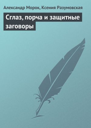 обложка книги Сглаз, порча и защитные заговоры автора Александр Морок