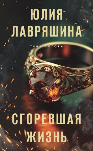 обложка книги Сгоревшая жизнь автора Юлия Лавряшина