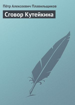 обложка книги Сговор Кутейкина автора Пётр Плавильщиков