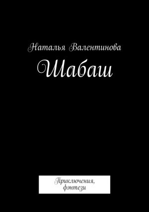 обложка книги Шабаш автора Наталья Валентинова