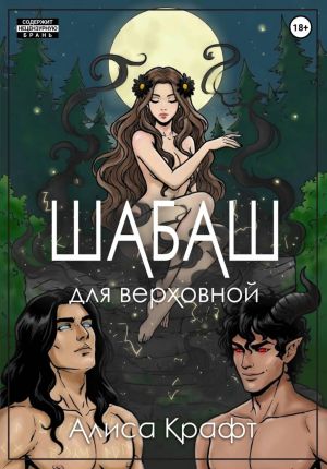 обложка книги Шабаш для верховной автора Алиса Крафт