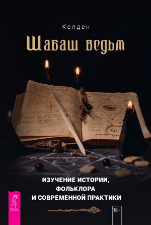 обложка книги Шабаш ведьм: изучение истории, фольклора и современной практики автора Келден