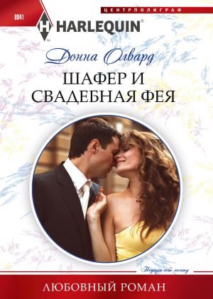 обложка книги Шафер и свадебная фея автора Донна Олвард