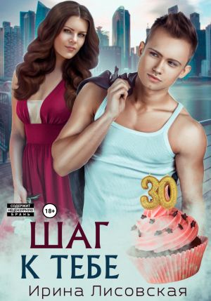 обложка книги Шаг к тебе автора Ирина Лисовская