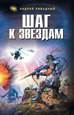обложка книги Шаг к звездам автора Андрей Ливадный