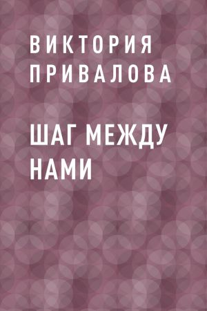 обложка книги Шаг между нами автора Виктория Привалова