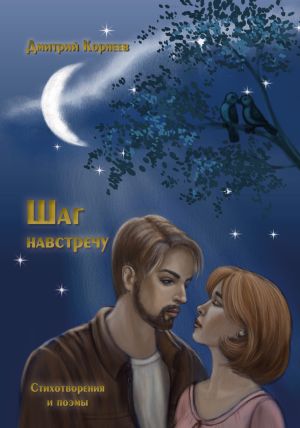 обложка книги Шаг навстречу автора Дмитрий Корнеев