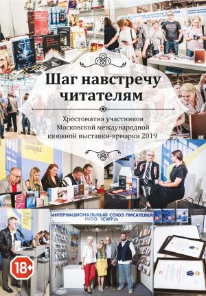 обложка книги Шаг навстречу читателям. Хрестоматия участников Московской международной книжной выставки-ярмарки 2019 автора Сборник