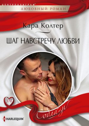 обложка книги Шаг навстречу любви автора Кара Колтер