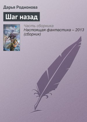 обложка книги Шаг назад автора Дарья Родионова