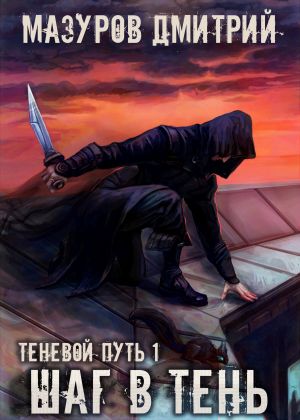 обложка книги Шаг в тень автора Дмитрий Мазуров