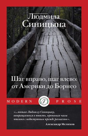 обложка книги Шаг вправо, шаг влево: от Америки до Борнео автора Людмила Синицына