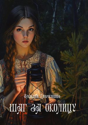 обложка книги Шаг за околицу автора Василий Гавриленко