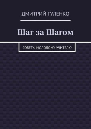 обложка книги Шаг за Шагом. Советы молодому учителю автора Дмитрий Гуленко