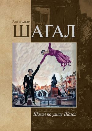обложка книги Шагал по улице Шагал автора Александр Шагал