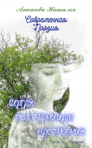 обложка книги Шагая по страницам настроения автора Наталья Ананьева