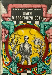 обложка книги Шаги в бесконечности автора Владимир Михановский