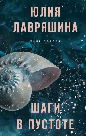 обложка книги Шаги в пустоте автора Юлия Лавряшина