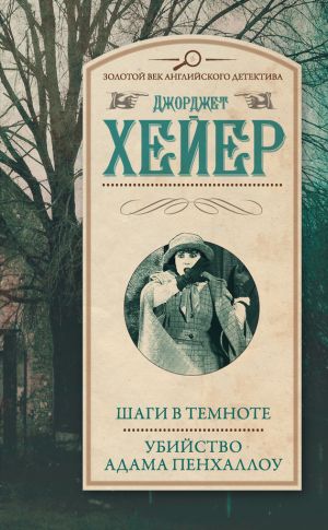 обложка книги Шаги в темноте. Убийство Адама Пенхаллоу (сборник) автора Джорджетт Хейер