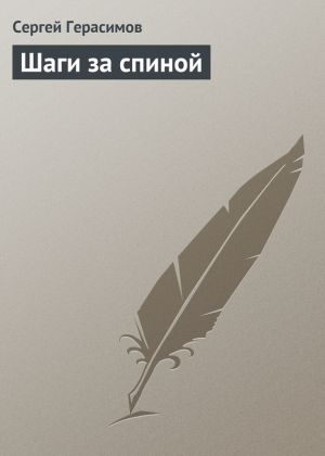 обложка книги Шаги за спиной автора Сергей Герасимов