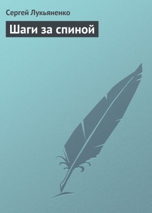 обложка книги Шаги за спиной автора Сергей Лукьяненко