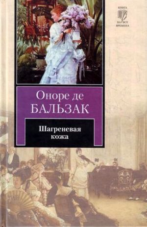 обложка книги Шагреневая кожа автора Оноре Бальзак