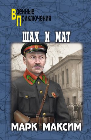 обложка книги Шах и мат автора Марк Максим