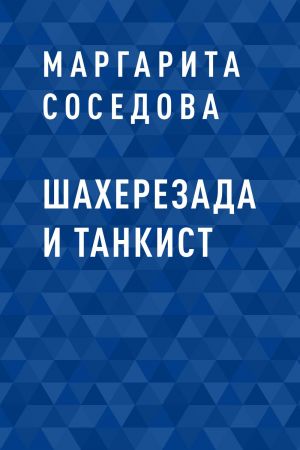 обложка книги Шахерезада и танкист автора Маргарита Соседова