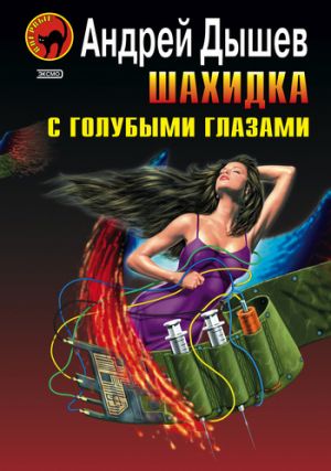 обложка книги Шахидка с голубыми глазами автора Андрей Дышев