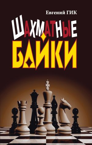 обложка книги Шахматные байки автора Евгений Гик