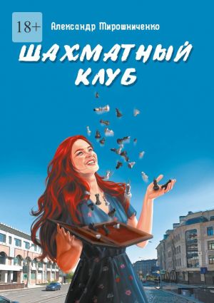 обложка книги Шахматный клуб автора Александр Мирошниченко