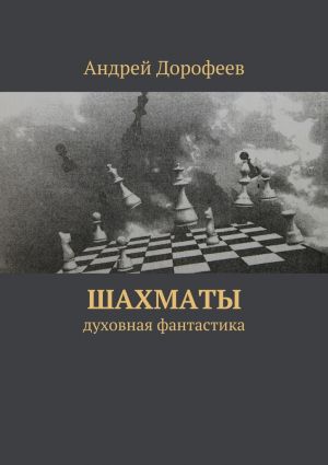 обложка книги Шахматы автора Андрей Дорофеев