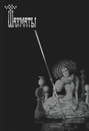 обложка книги Шахматы автора Сборник
