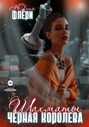 обложка книги Шахматы. Чёрная королева автора Юлия Флёри