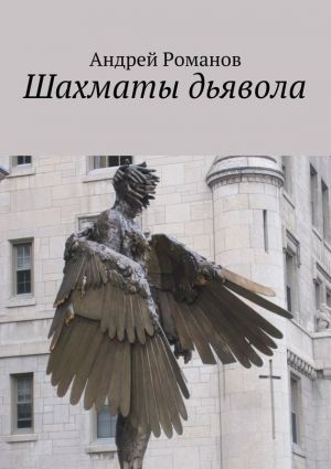 обложка книги Шахматы дьявола автора Андрей Романов