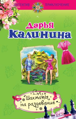 обложка книги Шахматы на раздевание автора Дарья Калинина
