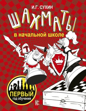 обложка книги Шахматы в начальной школе. Первый год обучения автора Игорь Сухин