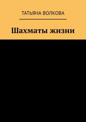 обложка книги Шахматы жизни автора Татьяна Волкова