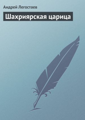 обложка книги Шахриярская царица автора Андрей Николаев