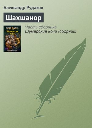 обложка книги Шахшанор автора Александр Рудазов