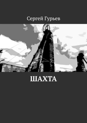 обложка книги Шахта автора Сергей Гурьев
