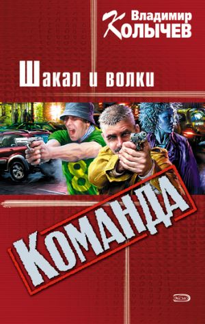 обложка книги Шакал и волки автора Владимир Колычев