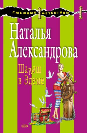 обложка книги Шалаш в Эдеме автора Наталья Александрова